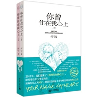 你曾住在我心上（全2册）（新婉约代言人何宁，倾情打造绵延十数年唯美纠结的虐心之作）