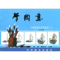 学国画——山水集/中国画技法普及教材（三）