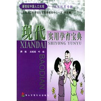 现代实用孕育宝典——新中国人口观－优生优育专辑