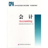 会计/2004年度注册会计师全国统一考试辅导教材