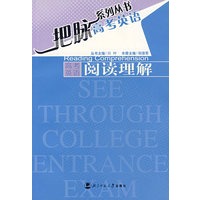 把脉高考英语系列丛书——阅读理解