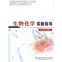 生物化学实验指导