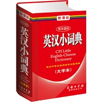 新课标商务国际英汉小词典(大字本)（单色本）
