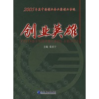 创业英雄：2005年度中国创业企业家创业事迹