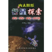 行星探索：内太阳系行星（水星、金星、火星、小行星）