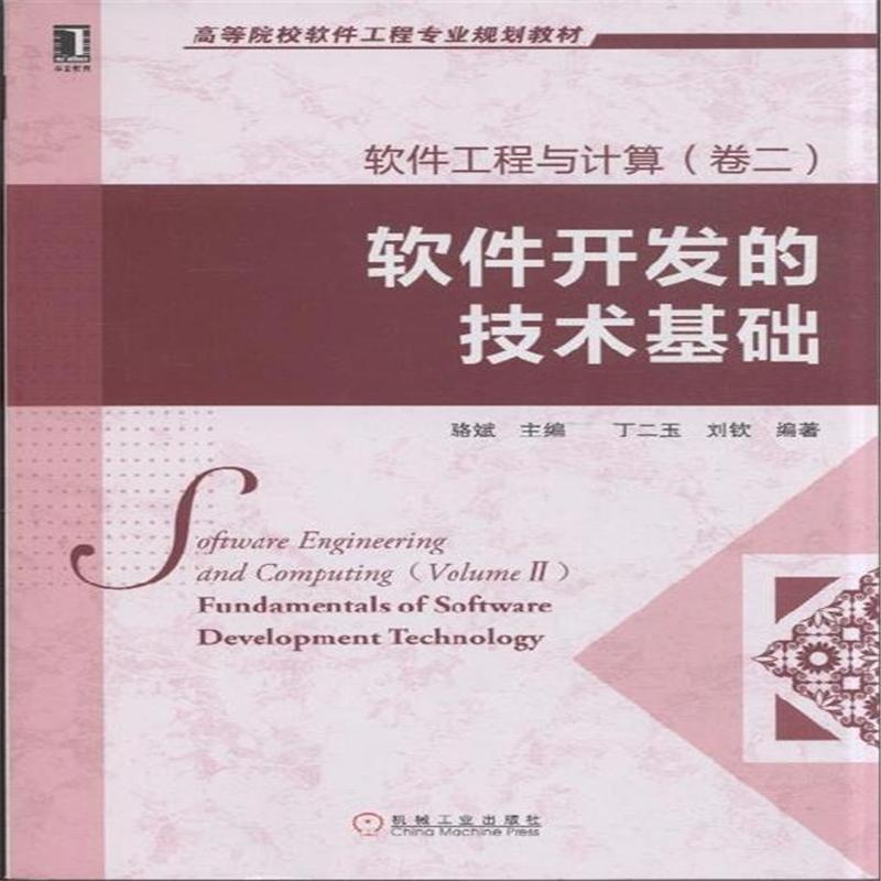 【软件开发的技术基础-软件工程与计算-(卷二)