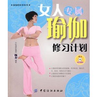 女人专属瑜加修习计划（附光盘）