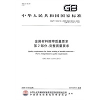 金属材料熔焊质量要求 第2部分：完整质量要求
