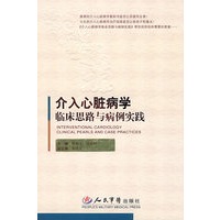 介入心脏病学临床思路与病例实践