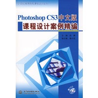 Photoshop CS3 中文版课程设计案例精编 (赠1CD)(21世纪高等院校课程设计丛书)
