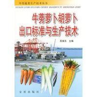 牛蒡萝卜胡萝卜出口标准与生产技术——外贸蔬菜生产技术丛书