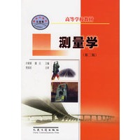 测量学（第二版）