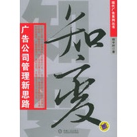 知变：广告公司管理新思路