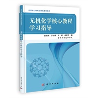 无机化学核心教程学习指导