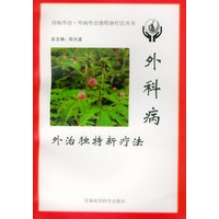 外科病外治独特新疗法——内病外治·外病外治独特新疗法丛书
