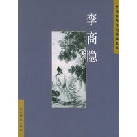 中国古典诗词精品赏读丛书:李商隐