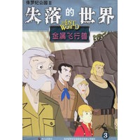 侏罗纪公园Ⅱ——失落的世界3：金属飞行兽