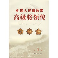 中国人民解放军高级将领传（第1卷）