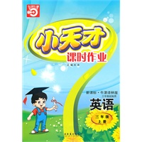 英语·上——三年级（新课标·牛津译林版）三年级起始用/（2010.5印刷）小天才课时作业（附试卷及答案）