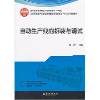 自动生产线的拆装与调试