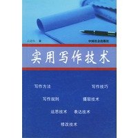 实用写作技术