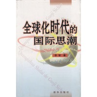 全球化时代的国际思潮