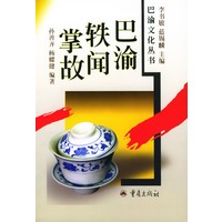 巴渝轶闻掌故--巴渝文化丛书