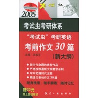 2005考试虫考研英语考前作文30篇
