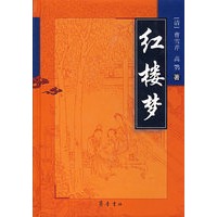 红楼梦