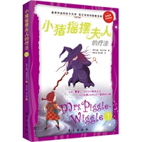 小猪摇摆夫人的疗法（孩子自我完善的魔法奇书，好妈妈帮孩子养成好习惯的教子圣经）