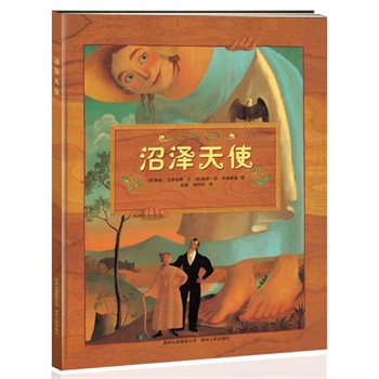 沼泽天使——凯迪克大奖绘本系列(蒲公英童书馆出品)