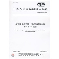 单臂操作助行器要求和试验方法 第2部分：腋拐