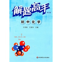 解题高手·初中化学（第五版）