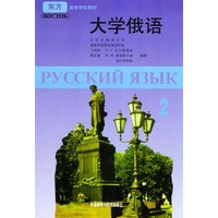 大学俄语(2)/东方高等学校教材