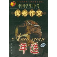 中国学生中考优秀作文年选（2004版）——中国学生优秀作文年选