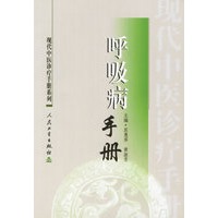 呼吸病手册/现代中医诊疗手册系列