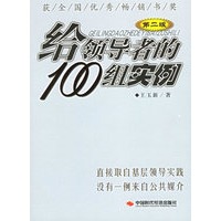 给领导者的100组实例（第二版）