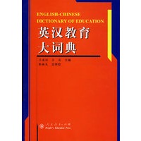 英汉教育大词典