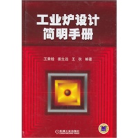 工业炉设计简明手册