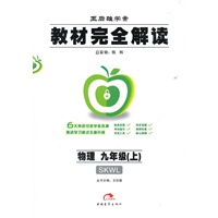 物理九年级（上）SKWL（2012年4月印刷）教材完全解读