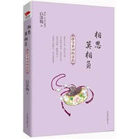 《相思莫相负》隐世才女白落梅静守宋词的清韵 继《你若安好便是晴天》后再度推出震撼人心的佳作！继续领跑后安意如时代的诗词赏析文坛