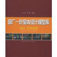 国广一叶室内设计模型库：办公、文化空间（附CD-ROM光盘四张）