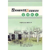 农网输配电线路及设备标准化管理规定
