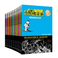 《小猪弗莱迪》系列（第一辑10册，7岁以上儿童阅读） (美国“勇敢”童话第一书。著名作家梅子涵、安武林联袂推荐；《纽约时报》评其与“小熊维尼”和《柳林风声》齐名。）