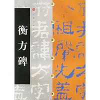 中国碑帖经典--衡方碑