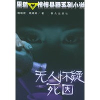 无人怀疑死囚——黑狐·惊悚悬疑系列小说