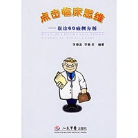点击临床思维——误诊60病例分析