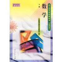 数学 下册/幼儿师范学校教科书（试用本）