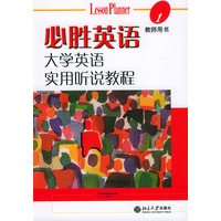 必胜英语:大学英语实用听说教程(1)教师用书(附光盘)