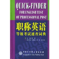 职称英语等级考试速查词典